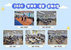 2026학년도 1학기 방과후·돌봄 공개수업