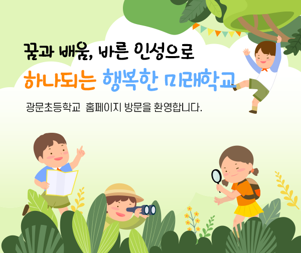 꿈과 배움, 바른 인성으로 하나되는 행복한 미래학교 광문초등학교 홈페이지 방문을 환영합니다.